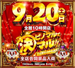 ディースタイル練馬　9月20日（土）機種スペックおさらい