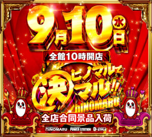 ディースタイル練馬　9月10日（水）機種スペックおさらい