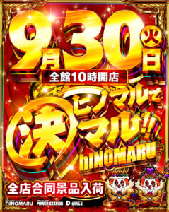 ヒノマル江古田　9月30日(火)機種スペックおさらい