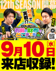 ヒノマル江古田　9月10日(水)機種スペックおさらい