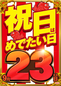 ディースタイル練馬　9月23日（火）機種スペックおさらい