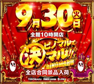 ディースタイル練馬　9月30日（火）機種スペックおさらい