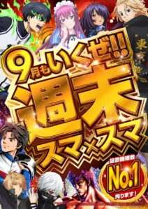 ディースタイル練馬　9月14日（日）機種スペックおさらい