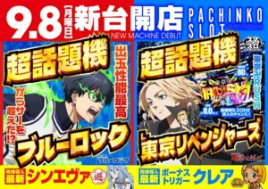 ディースタイル練馬　9月12日（金）機種スペックおさらい