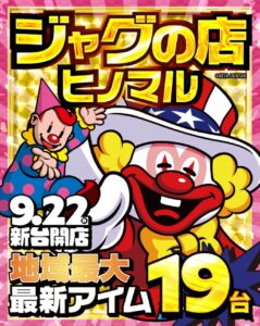 ヒノマル江古田　9月24日(水)機種スペックおさらい