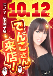 【創業月間】3連休　2日目　でんこさん来店！！！