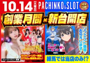 ディースタイル練馬　10月17日（金）機種スペックおさらい
