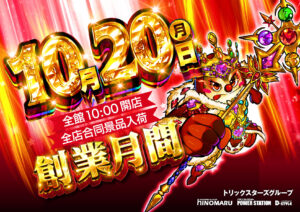 ディースタイル練馬　10月20日（月）機種スペックおさらい