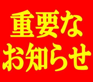 【LINE広告クリックいただいた方へ】※重要なお知らせ