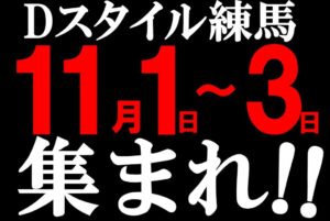 ディースタイル練馬　10月31日（金）機種スペックおさらい