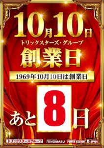 創業日まであと8日！！！