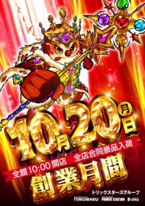 【創業月間】全店合同景品入荷！！！