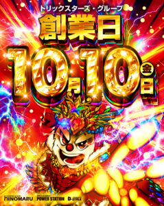 ヒノマル江古田　10月10日(金)機種スペックおさらい