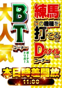 ディースタイル練馬　11月2日（日）機種スペックおさらい