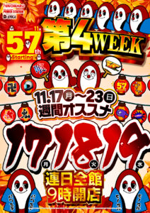 １１月１８日（火）これまでもこれからもぶっと推し！