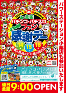 １１月１６日（日）全国パチンコ・パチスロファン感謝デー♬