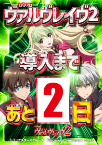 VVV2導入まであと2日！！！