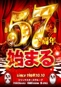 57周年始まる！！！