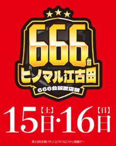 ヒノマル江古田　11月16日(日)　ファン感最終日！