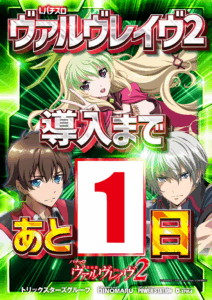 VVV2ついに明日導入！！！