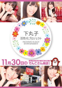 下丸子活性化プロジェクト！！！