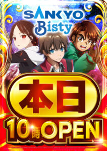 三共・ビスティ機種のご紹介です