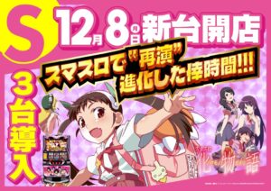 ディースタイル練馬　12月12日（金）機種スペックおさらい