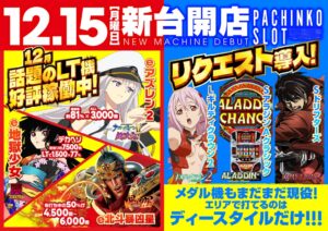 ディースタイル練馬　12月17日（水）機種スペックおさらい