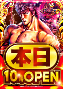 定番オススメの北斗の拳！！！