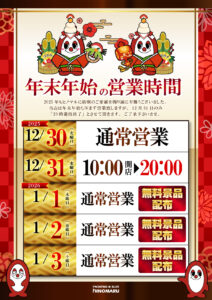 ヒノマル江古田12月31日(水)