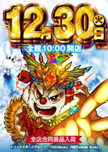 今年も最後となりました全店合同景品入荷！！！