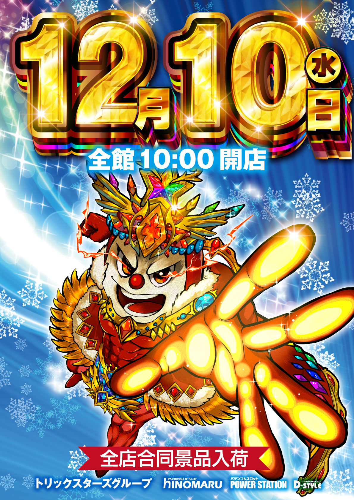 全店合同景品入荷！！！ | パチンコ&スロット ヒノマル - hinomaru