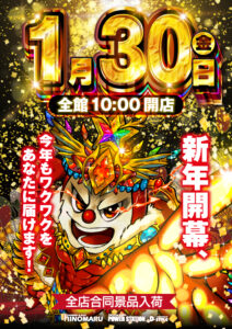 ヒノマル江古田1月30日（金）