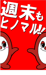 週末もドキドキしよう！！！