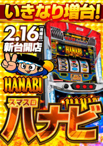 ヒノマル江古田2月16日(月)機種スペックおさらい