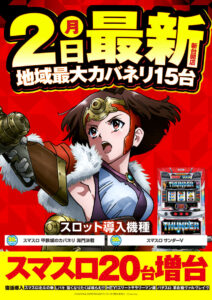 ヒノマル江古田3月2日(月)機種スペックおさらい