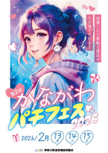 ★週末★かながわパチフェス