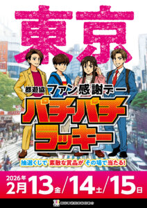 ファン感謝デー最終日！！！