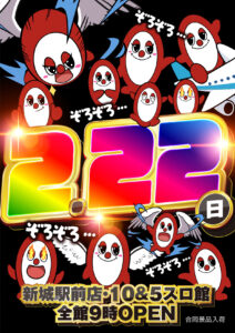 明日は２月２２日