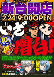 明日は新台開店2日目♪