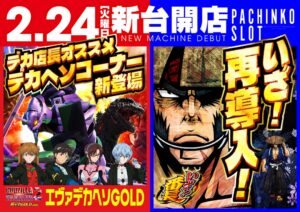 ディースタイル練馬 2月27日（金）機種スペックおさらい
