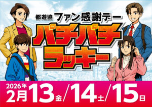 ヒノマル江古田2月14日(土)機種スペックおさらい