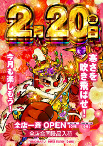 ヒノマルパチンコ江古田2月20日(金)