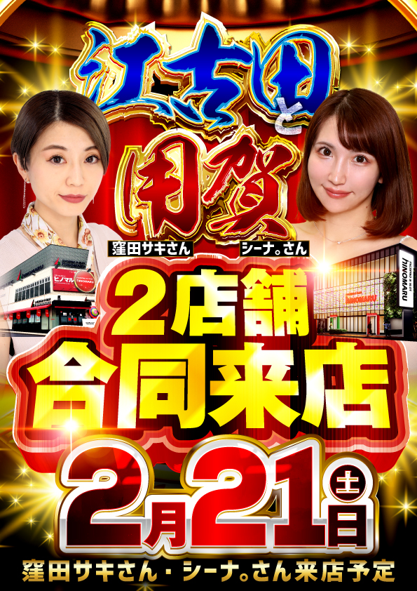 ヒノマル江古田2月21日(土)機種スペックおさらい | パチンコ&スロット