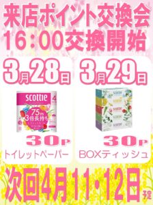 明日もポイント景品交換会