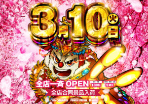 ディースタイル練馬 3月10日（火）機種スペックおさらい