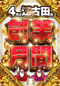 ヒノマル江古田4月1日(水)機種スペックおさらい