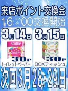 明日もポイント交換会