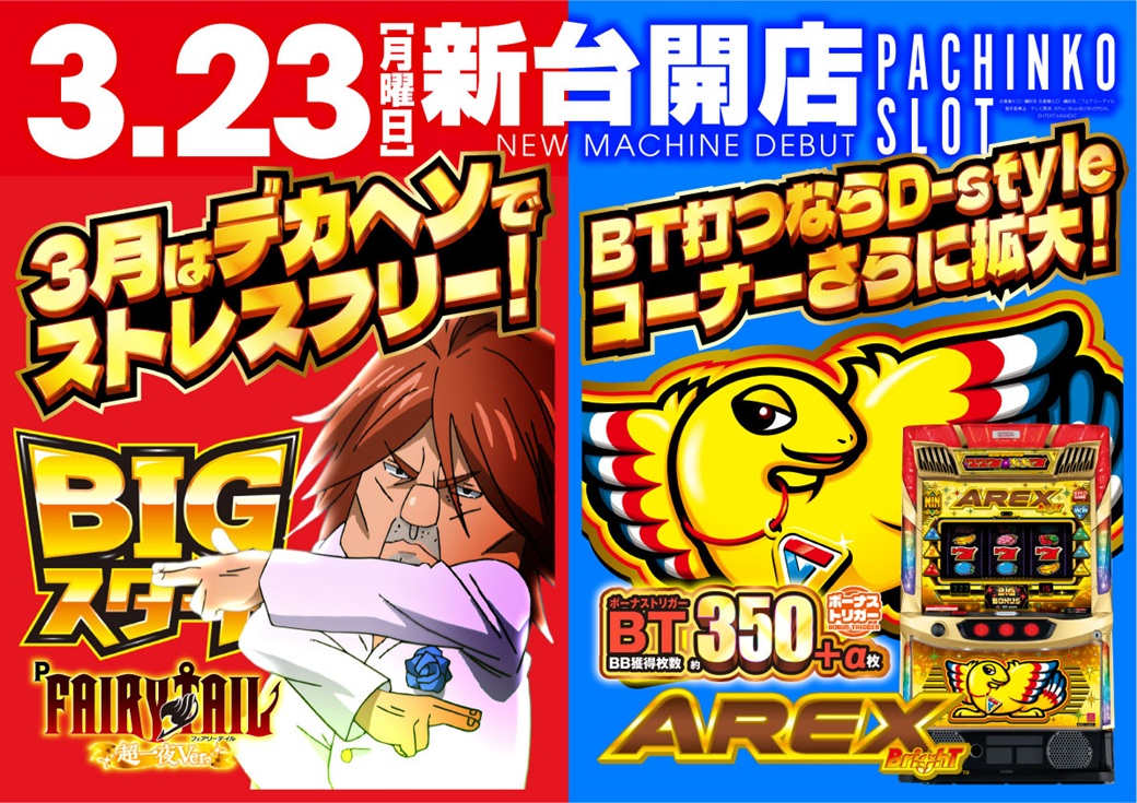 ディースタイル練馬 3月24日（火）機種スペックおさらい | パチンコ