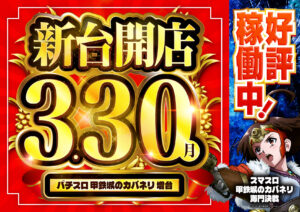 ディースタイル練馬 4月1日（水）機種スペックおさらい